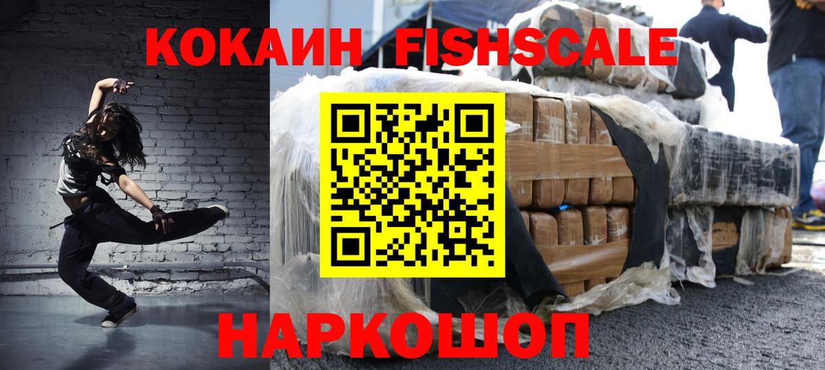 Кокаин VHQ  COCAIN Fish Scale  COCAIN  Ярославль  Вход с VPN 